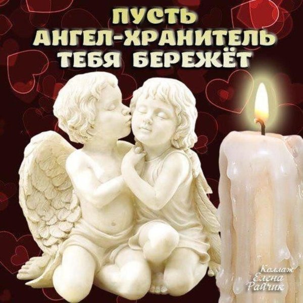Пусть ангел хранитель