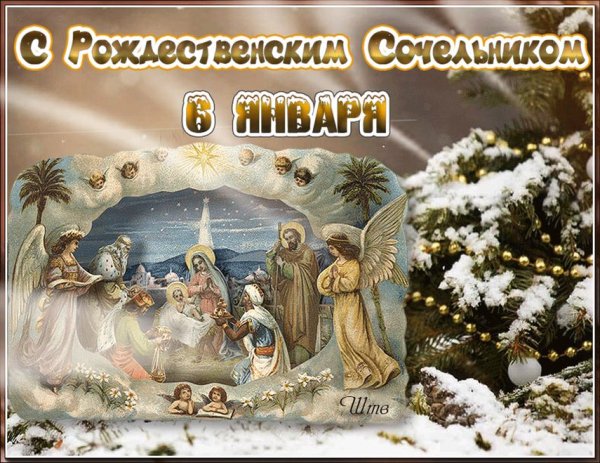 С рождественским Сочельником