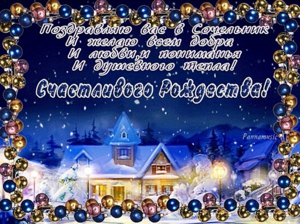 С рождественским Сочельником мерцающие