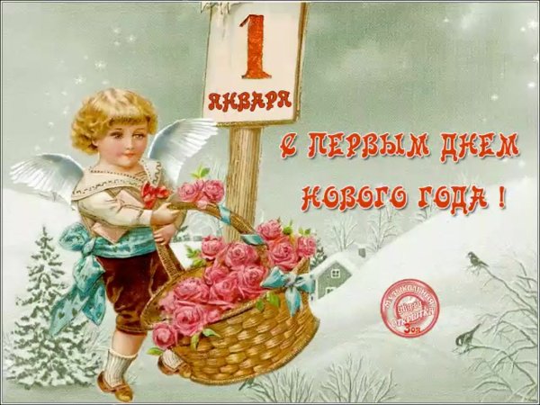 Открытка с первым днем года