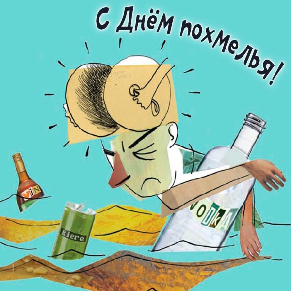 С днем похмелья