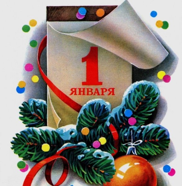 С первым днем нового года