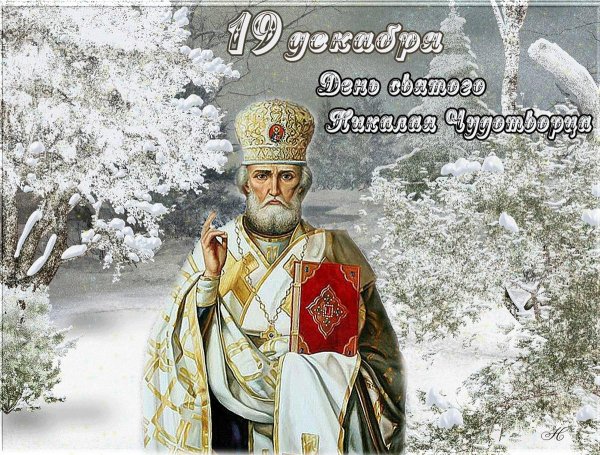 Николай Чудотворец Никола зимний
