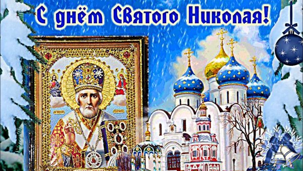 Св Николай Чудотворец 19 декабря
