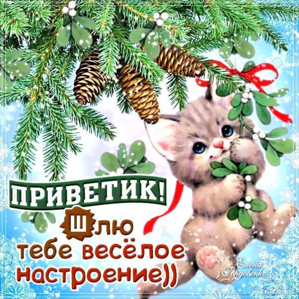 Зимний приветик открытки