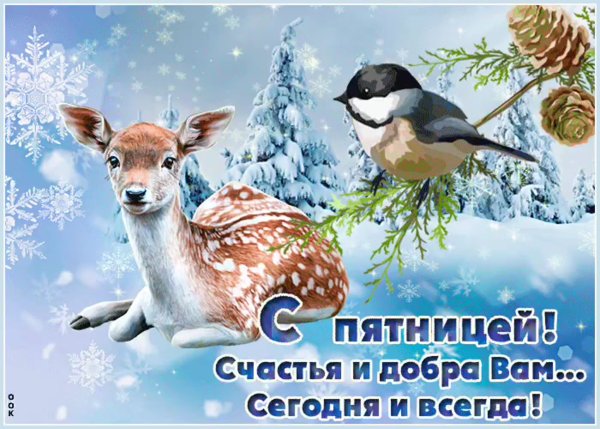 Поздравление с зимней пятницей