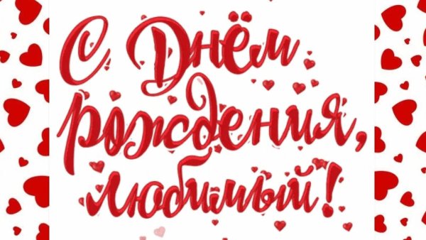 Надпись с днем рождения любимый