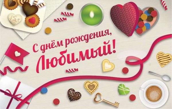 С днём рождения любимый