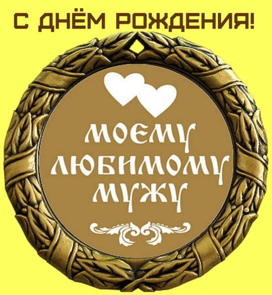 С днём рождения любимому мужу