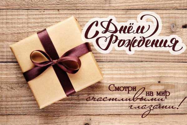 С днем рождения