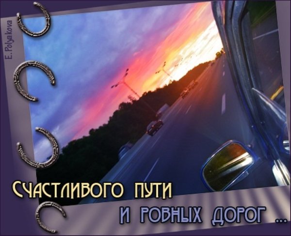Счастливого пути и хорошей дороги