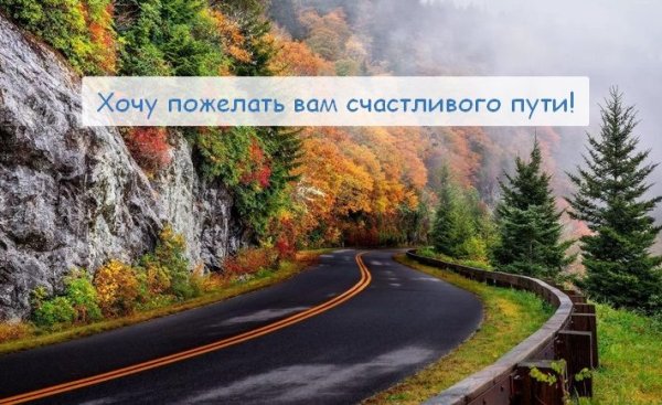 В добрый путь скатертью дорога картинки