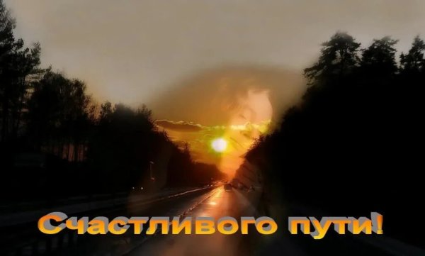 Удачной дороги