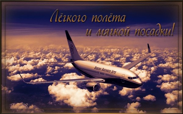 Счастливого полёта и мягкой посадки