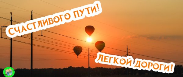 Счастливого пути и хорошей дороги