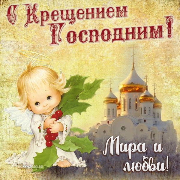 Поздравление со святым Крещением мальчика