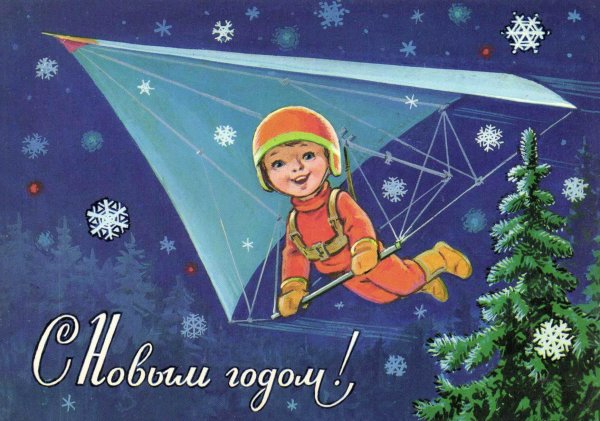 Советские новогодние открытки