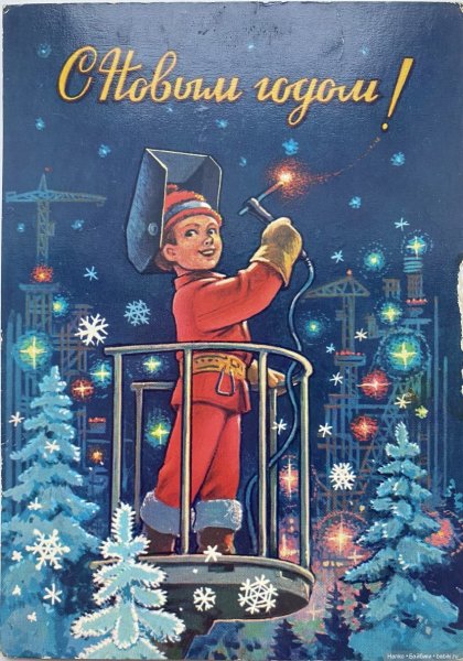 Новогодние открытки 1979 года