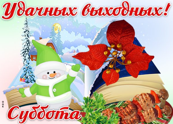 Открытка суббота зима