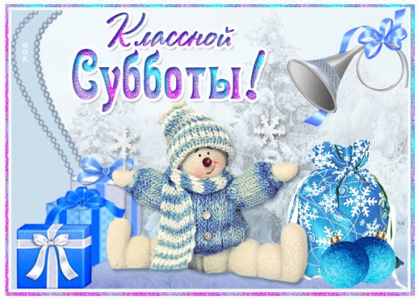 С субботним зимним днем