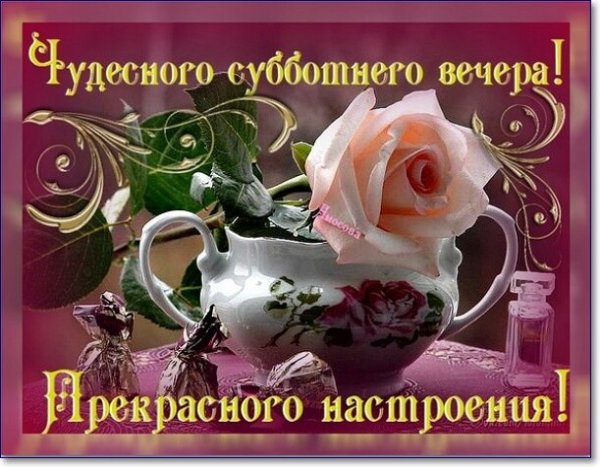 Добрый вечер субботы