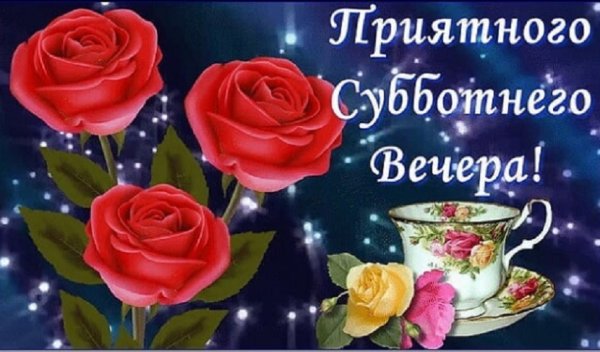 Хорошего субботнего вечера