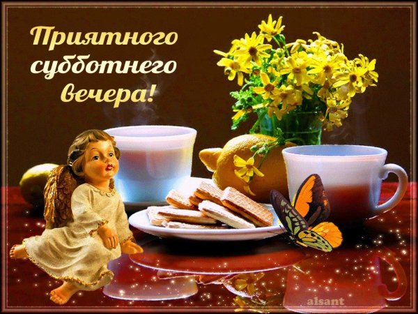 Открытки добрый вечер субботы