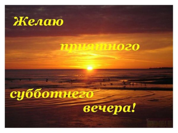 Доброго субботнегт вечерочка