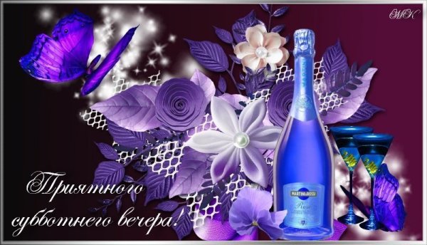 Доброго субботнего вечера и хорошего настроения