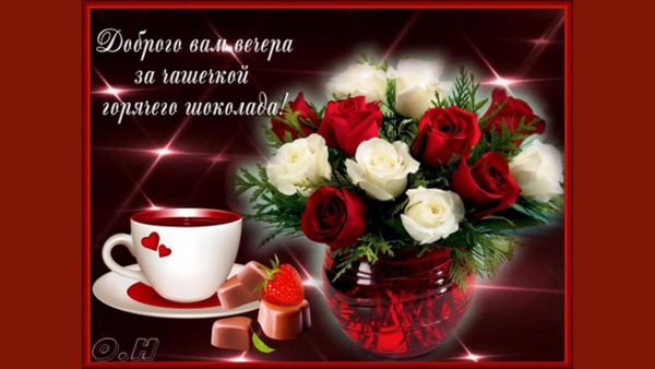 Спокойного вечера