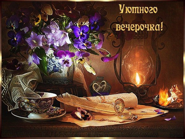 Приятного субботнего вечера и отличного настроения