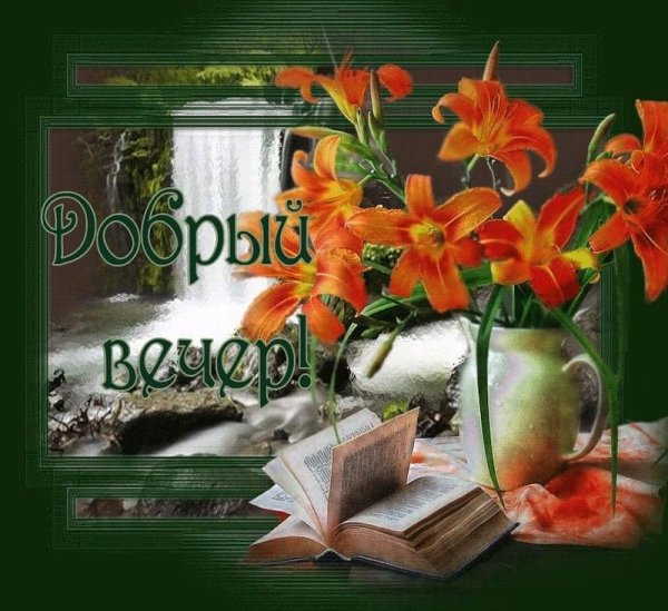 Добрый вечер субботы