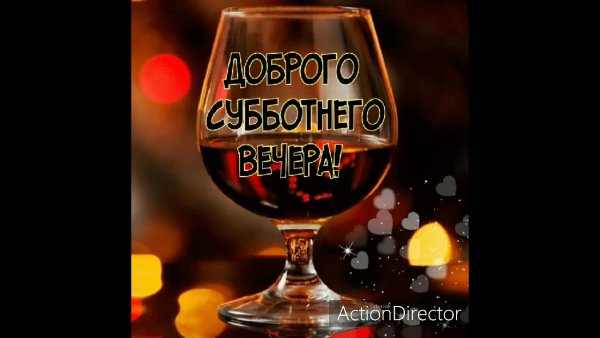 Прекрасного субботнего вечера