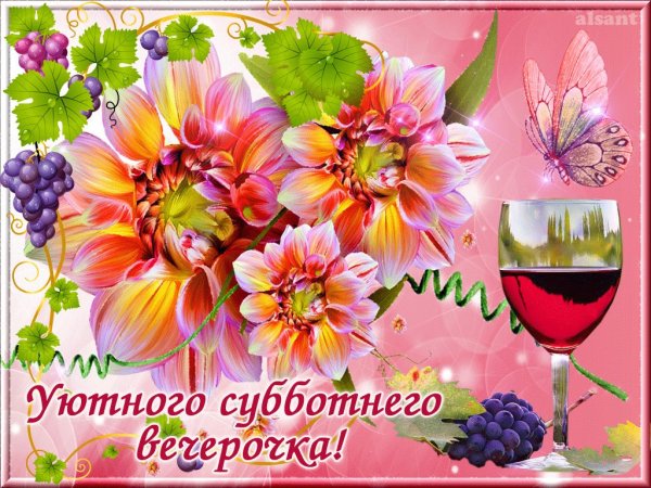 Прекрасного субботнего вечера