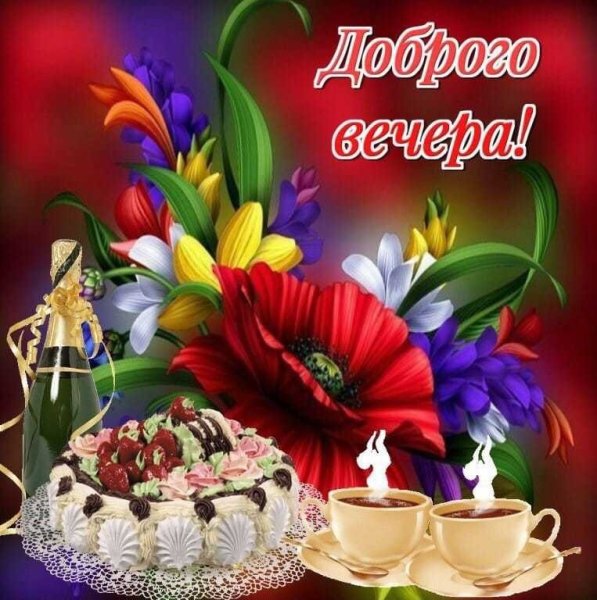 Добрый вечер субботы