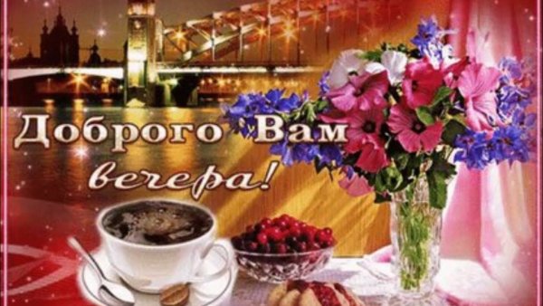 Хорошего субботнего вечера