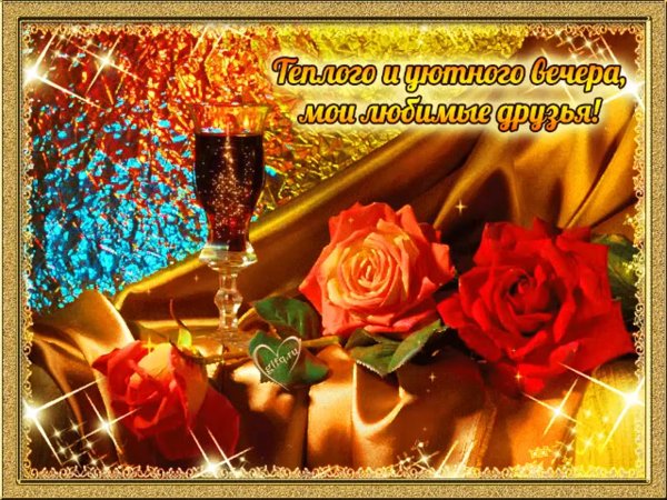 Приятного субботгего вечерочка