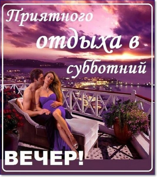 Доброго вам вечерочка