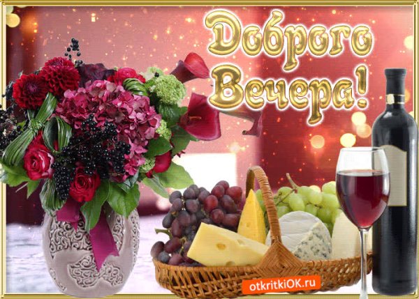 Пожелание хорошего субботнего вечера