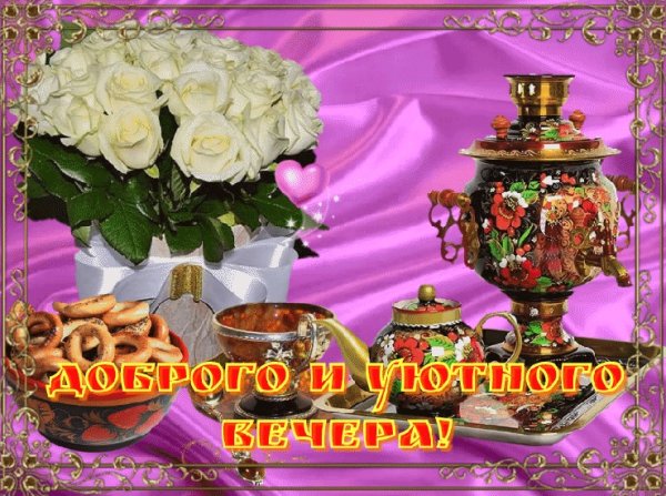 Открытки добрый вечер и хорошего настроения