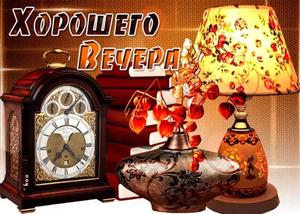 Открытки добрый вечер