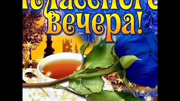 Приятного субботнего вечера и отличного настроения