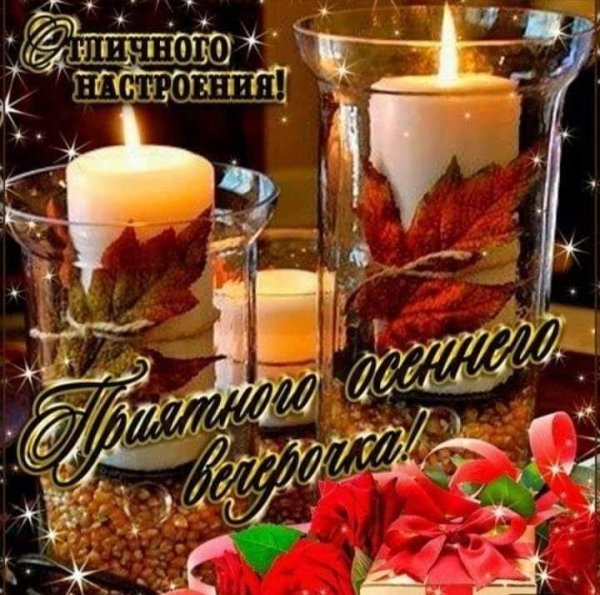 Чудесного вечера и прекрасного