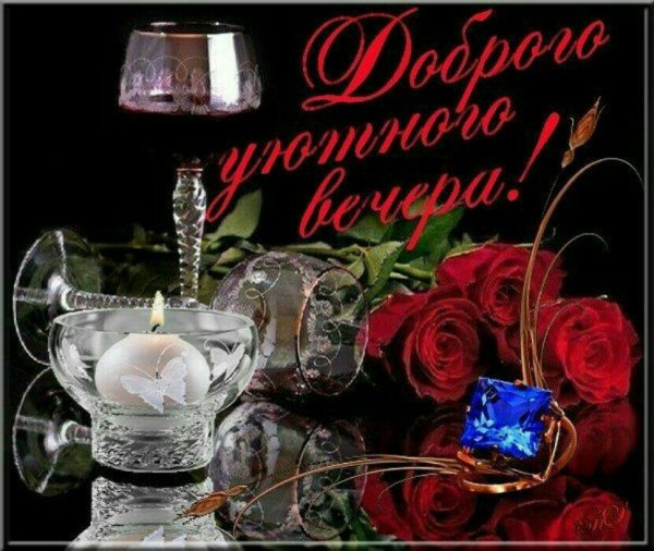 Открытки добрый вечер