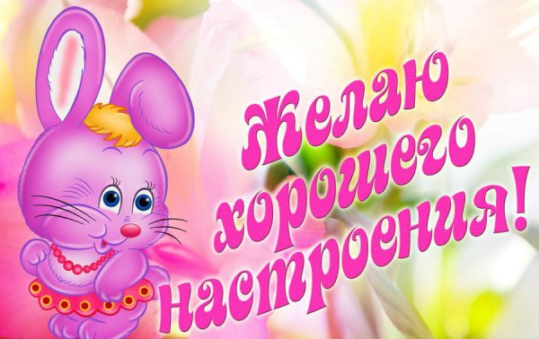 Пожелания хорошего настроения