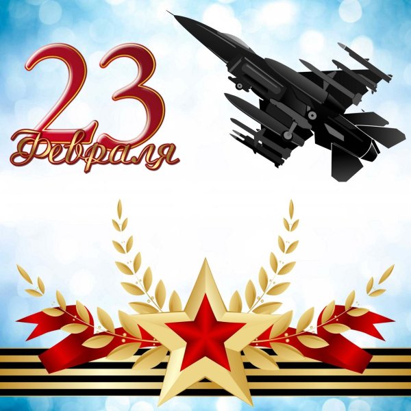 Открытка 23 февраля