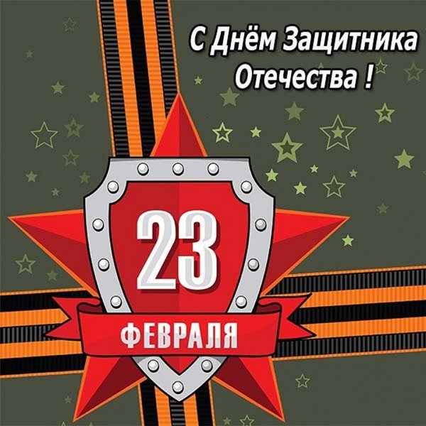 23 Февраля день защитника Отечества