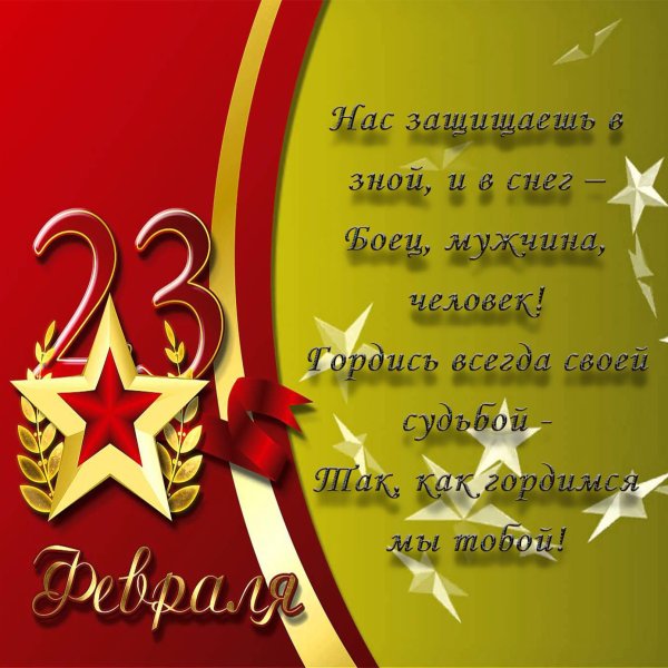 С 23 февраля