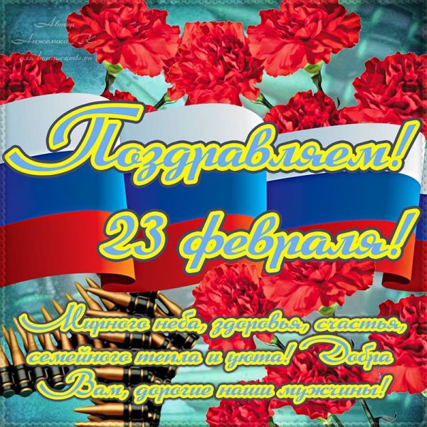 Поздравления с 23 февраля