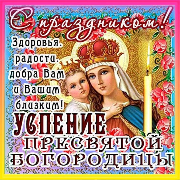 Открытки с Успением Пресвятой Богородицы 28 августа